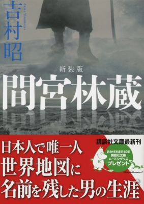 間宮林蔵 講談社文庫 : 吉村昭 | HMV&BOOKS online - 9784062770774