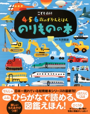 こども百科 4 5 6歳のずかんえほん のりものの本 講談社の年齢で選ぶ知育絵本 市瀬義雄 Hmv Books Online