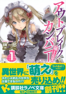 アウトブレイク・カンパニー 萌える侵略者 1 講談社ラノベ文庫 : 榊  