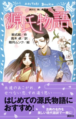 源氏物語 講談社青い鳥文庫 紫式部 Hmv Books Online