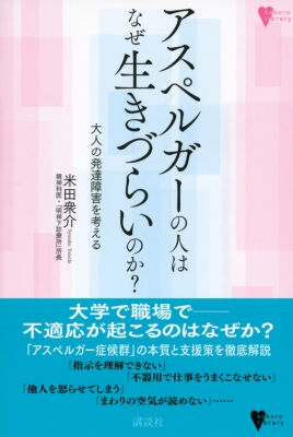 アスペルガーの人はなぜ生きづらいのか 大人の発達障害を考える こころライブラリー 米田衆介 Hmv Books Online