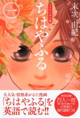 バイリンガル版 ちはやふる 1 KODANSHA BILINGUAL COMICS : 末次由紀 | HMV&BOOKS online -  9784062501507