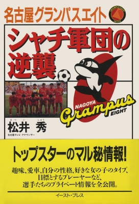 名古屋グランパスエイトシャチ軍団の逆襲 : 松井秀 | HMV&BOOKS online