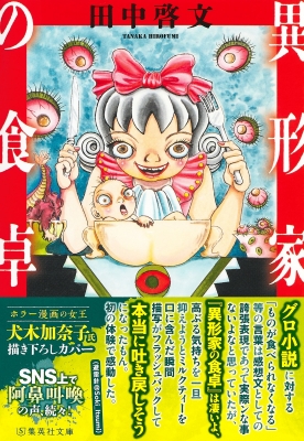 異形家の食卓 集英社文庫 : 田中啓文 | HMV&BOOKS online - 9784087475487