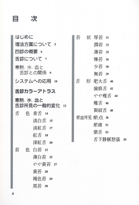 針灸舌診アトラス | 藤本 蓮風, 平田 耕一, 山本 哲齊 |本