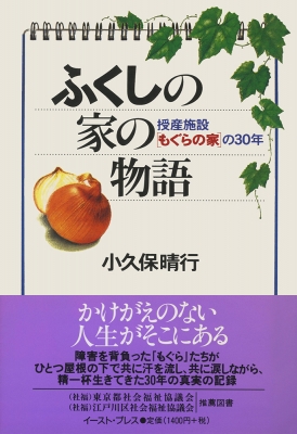 【中古】 ふくしの家の物語 授産施設「もぐらの家」の３０年/イースト・プレス/小久保晴行 ふくしの家の物語 授産施設「もぐらの家」の30年 : 小久保晴行
