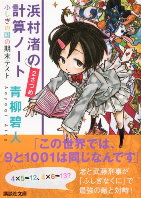 浜村渚の計算ノート 2さつめ ふしぎの国の期末テスト 講談社文庫