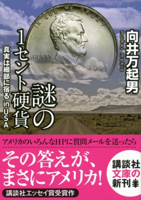 謎の1セント硬貨 真実は細部に宿るin Usa 講談社文庫 向井万起男 Hmv Books Online
