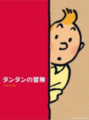 タンタンの冒険 24冊セット ペーパーバック版 : エルジェ | HMV&BOOKS 