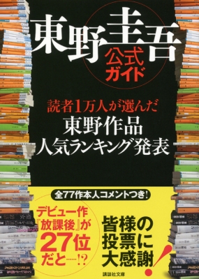 東野圭吾公式ガイド 読者1万人が選んだ東野作品人気ランキング発表