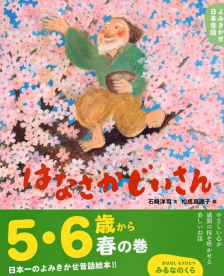 はなさかじいさん よみきかせ日本昔話 春の巻 講談社の創作絵本 : 石崎 