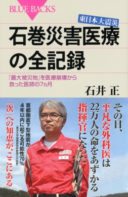 東日本大震災石巻災害医療の全記録 「最大被災地」を医療崩壊から救っ