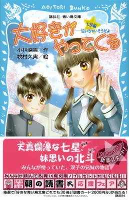 大好きがやってくる 七星編 泣いちゃいそうだよ 講談社青い鳥文庫 小林深雪 Hmv Books Online