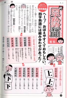 ちびまる子ちゃんの続四字熟語教室 満点ゲットシリーズ : 川嶋優