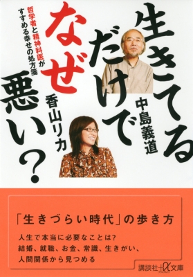 生きてるだけでなぜ悪い 哲学者と精神科医がすすめる幸せの処方箋 講談社プラスアルファ文庫 中島義道 Hmv Books Online