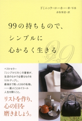 99の持ちもので、シンプルに心かるく生きる : ドミニク・ローホー | HMV&BOOKS online - 9784062174787