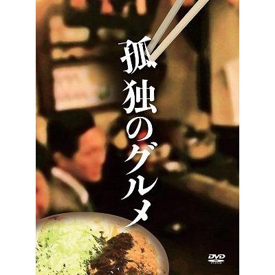 孤独のグルメ DVD-BOX : 孤独のグルメ | HMV&BOOKS online - PCBE-63200