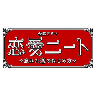 恋愛ニート～忘れた恋のはじめ方～DVD-BOX | HMV&BOOKS online - TCED-1494
