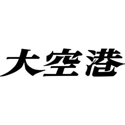 大空港DVD BOX 4　デジタルリマスター版 91ki2FyCcCL._UF350,350_QL50_.jpg