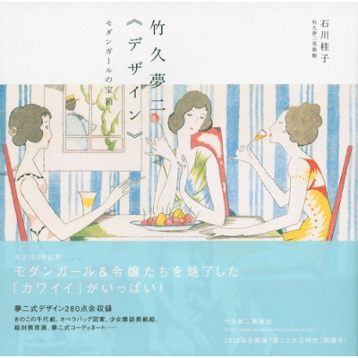 竹久夢二“デザイン” モダンガールの宝箱 : 石川桂子 | HMV&BOOKS