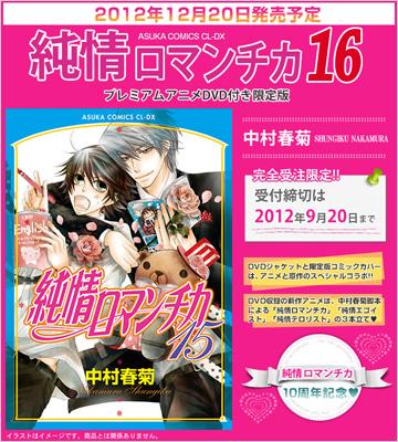 純情ロマンチカ 16 プレミアムアニメdvd付き限定版 あすかコミックスcl Dx 中村春菊 Hmv Books Online