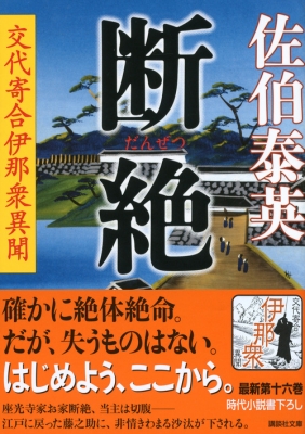 断絶 交代寄合伊那衆異聞 講談社文庫 : 佐伯泰英 | HMV&BOOKS online