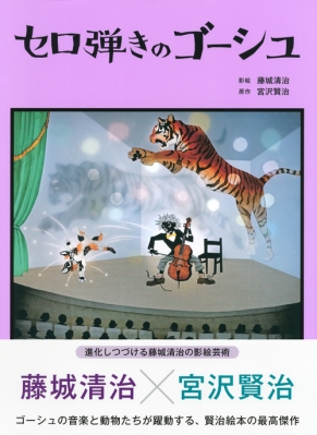 セロ弾きのゴーシュ 宮沢賢治 Hmv Books Online