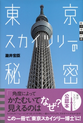 東京スカイツリーの秘密 世の中への扉 瀧井宏臣 Hmv Books Online