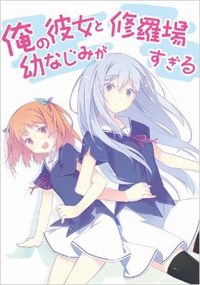 俺の彼女と幼なじみが修羅場すぎる 5 別冊パチレモン付き 限定版 Ga文庫 裕時悠示 Hmv Books Online