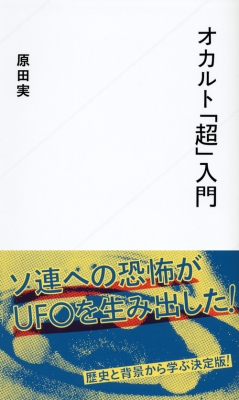 オカルト 超 入門 星海社新書 原田実 Hmv Books Online オカルト 超 入門 星海社新書 原田実 Hmv Books Online