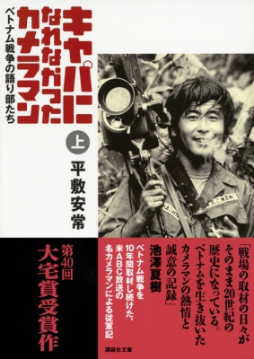 キャパになれなかったカメラマン ベトナム戦争の語り部たち 上 講談社