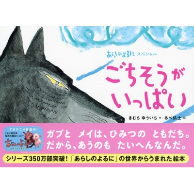 あらしのよるにスペシャル ごちそうがいっぱい あらしのよるにシリーズ きむらゆういち Hmv Books Online