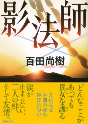 影法師 講談社文庫 : 百田尚樹 | HMV&BOOKS online - 9784062772839