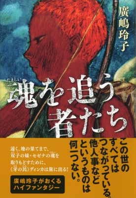 魂を追う者たち : 廣嶋玲子 | HMV&BOOKS online - 9784062178075