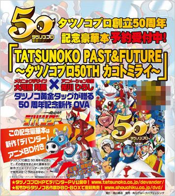 TATSUNOKO PAST&FUTURE -タツノコプロ50th カコトミライ- : 竜の子 