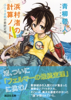 浜村渚の計算ノート 3と1 2さつめ ふえるま島の最終定理 講談社文庫 青柳碧人 Hmv Books Online