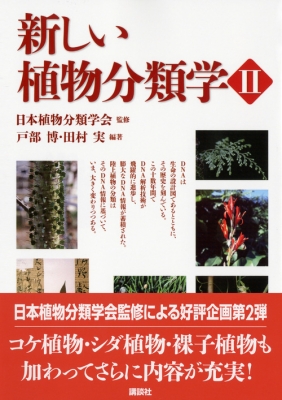 新しい植物分類学 2 : 戸部博 | HMV&BOOKS online - 9784061534490