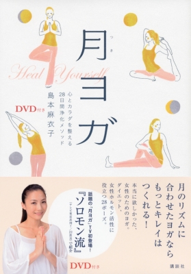 中古:状態A】 DVD付き 月ヨガ 心とカラダを整える28日間浄化メソッド