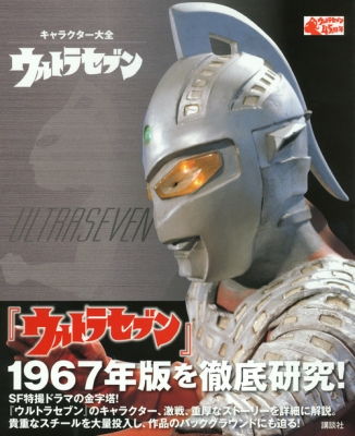 キャラクター大全 ウルトラセブン : 講談社編 | HMV&BOOKS