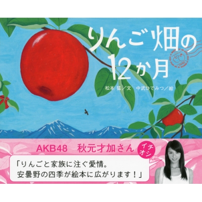 りんご畑の12か月 講談社の創作絵本 : 松本猛 | HMV&BOOKS online ...