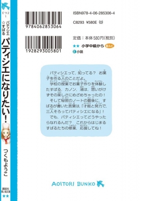 パティシエ☆すばる パティシエになりたい! 講談社青い鳥文庫 : つくもようこ | HMV&BOOKS online - 9784062853064