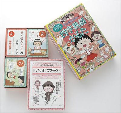 ちびまる子ちゃんの四字熟語かるた 満点ゲットシリーズ : さくらももこ