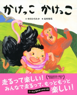 かけっこ かけっこ 講談社の創作絵本 : 中川ひろたか | HMV&BOOKS