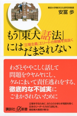 もう 東大話法 にはだまされない 立場主義 エリートの欺瞞を見抜く 講談社プラスアルファ新書 安冨歩 Hmv Books Online