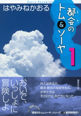 都会のトム ソーヤ 1 講談社文庫 はやみねかおる Hmv Books Online