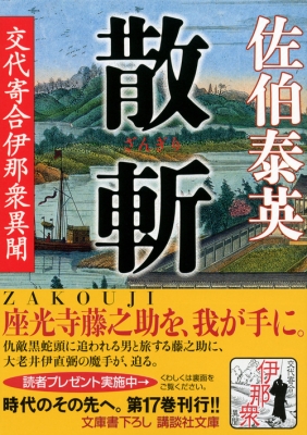 散斬 交代寄合伊那衆異聞 講談社文庫 : 佐伯泰英 | HMV&BOOKS online