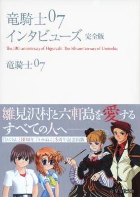 うみねこのなく頃に 全37巻 竜騎士07｜その他 