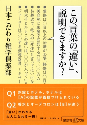 この言葉の「違い」、説明できますか? 講談社プラスアルファ文庫 : 日本こだわり雑学倶楽部 | HMV&BOOKS online -  9784062814898