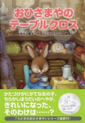 おひさまやのテーブルクロス どうわがいっぱい 茂市久美子 Hmv Books Online