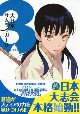 【値下げ】 Stocks 星海社 大日本サムライガール3 STORE] HMV Physical at 青年漫画